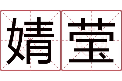 婧莹名字寓意