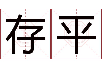 存平名字寓意