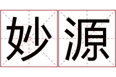 妙源名字寓意