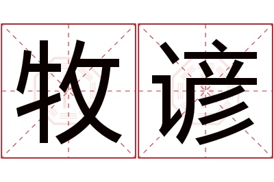 牧谚名字寓意