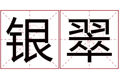 银翠名字寓意