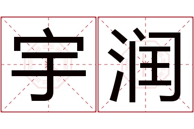 宇润名字寓意