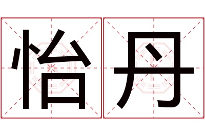 怡丹名字寓意