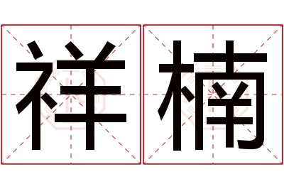 祥楠名字寓意