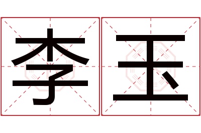 李玉名字寓意