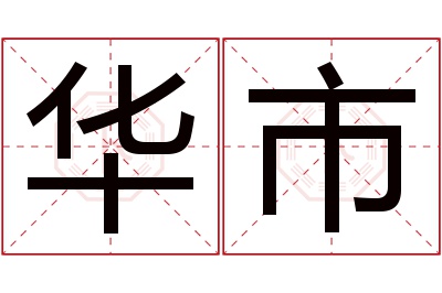 华市名字寓意