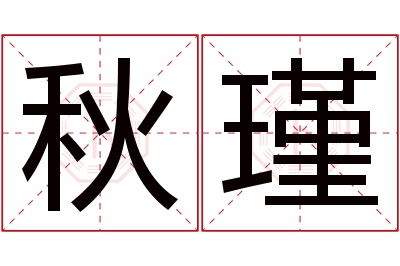 秋瑾名字寓意