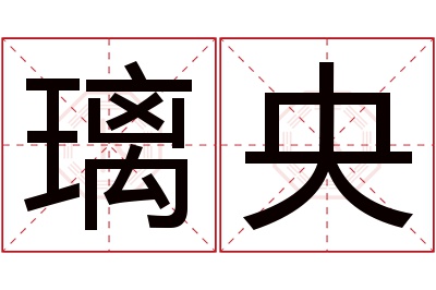 璃央名字寓意