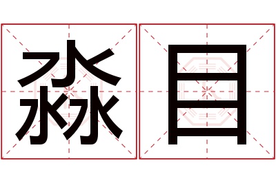 淼目名字寓意