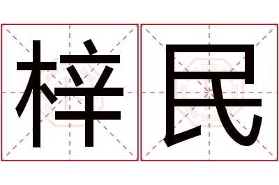 梓民名字寓意