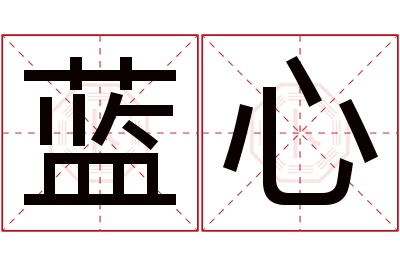 蓝心名字寓意