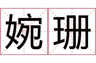 婉珊名字寓意