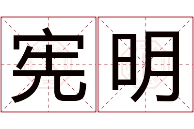 宪明名字寓意