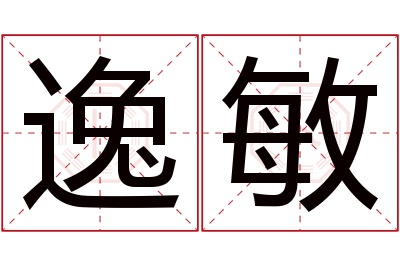 逸敏名字寓意