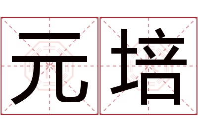 元培名字寓意