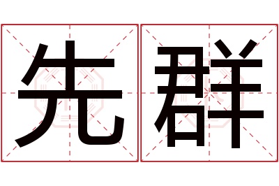 先群名字寓意