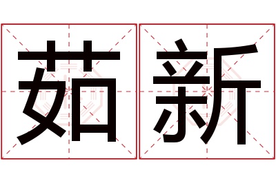 茹新名字寓意