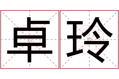 卓玲名字寓意