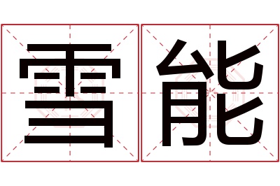 雪能名字寓意