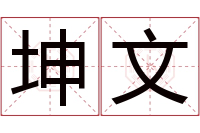 坤文名字寓意