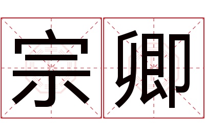 宗卿名字寓意