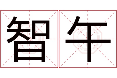 智午名字寓意