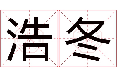 浩冬名字寓意