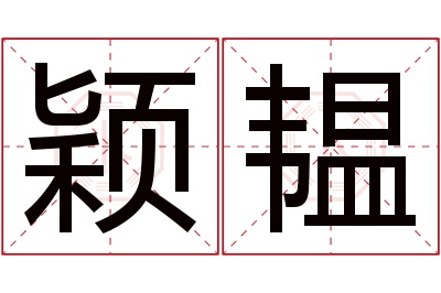 颖韫名字寓意