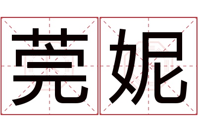 莞妮名字寓意