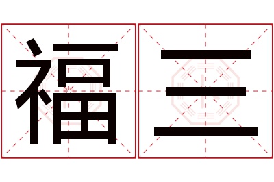 福三名字寓意