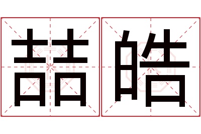 喆皓名字寓意