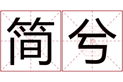 简兮名字寓意