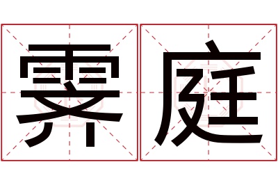 霁庭名字寓意