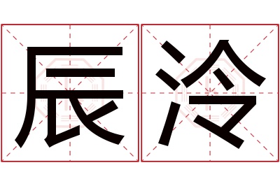 辰泠名字寓意