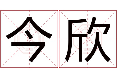 今欣名字寓意