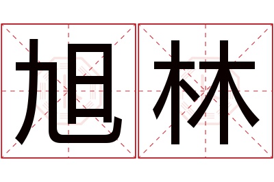 旭林名字寓意