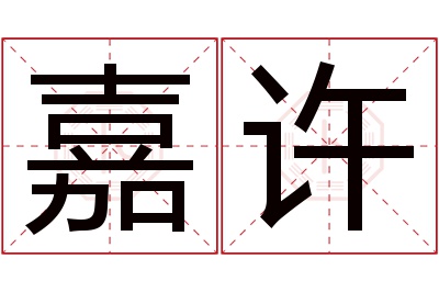 嘉许名字寓意