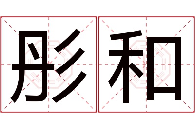 彤和名字寓意