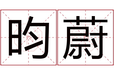 昀蔚名字寓意