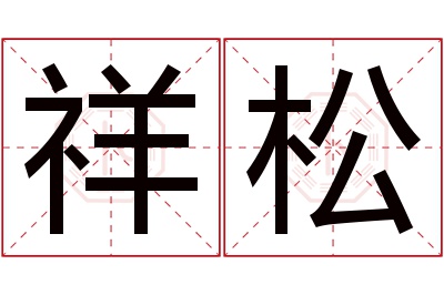 祥松名字寓意