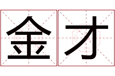 金才名字寓意