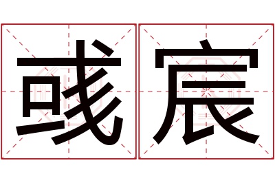 彧宸名字寓意