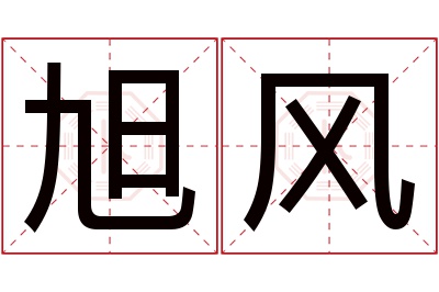 旭风名字寓意