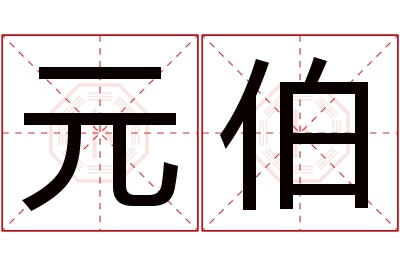 元伯名字寓意