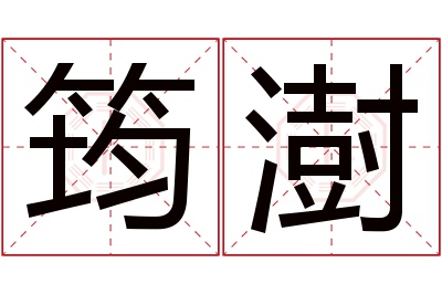 筠澍名字寓意