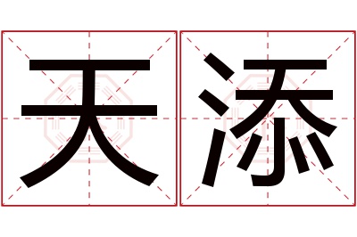 天添名字寓意