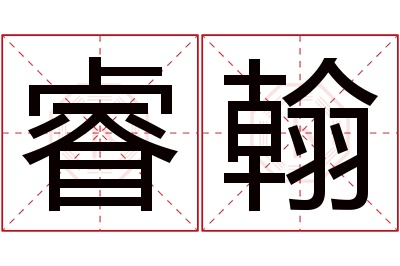 睿翰名字寓意