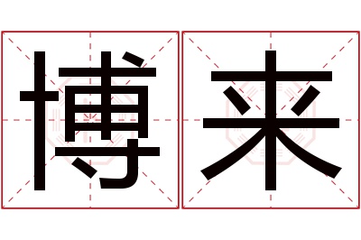 博来名字寓意