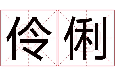 伶俐名字寓意