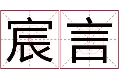 宸言名字寓意